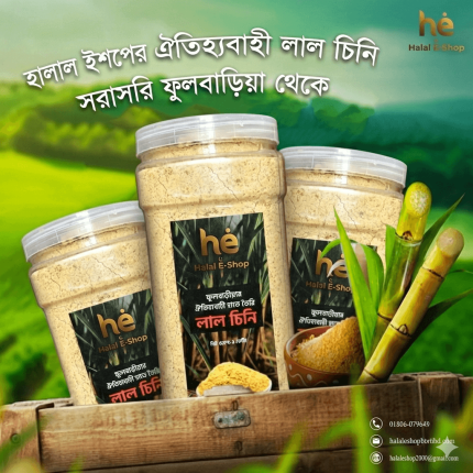 ফুলবাড়িয়ার ঐতিহ্যবাহী লাল চিনি 5kg